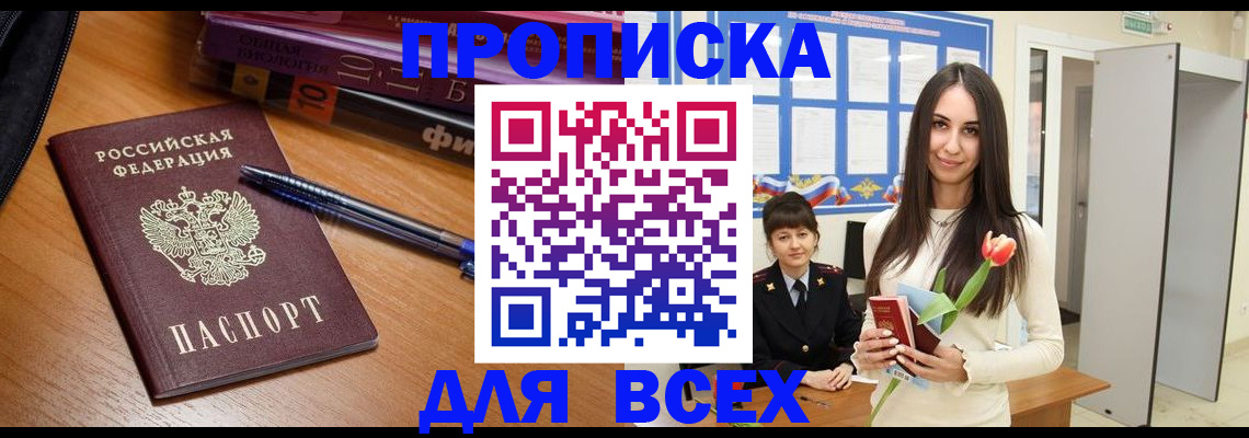 временная регистрация недорого в Абакане
